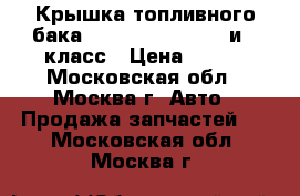 Крышка топливного бака Mercedes Benz w221и s класс › Цена ­ 500 - Московская обл., Москва г. Авто » Продажа запчастей   . Московская обл.,Москва г.